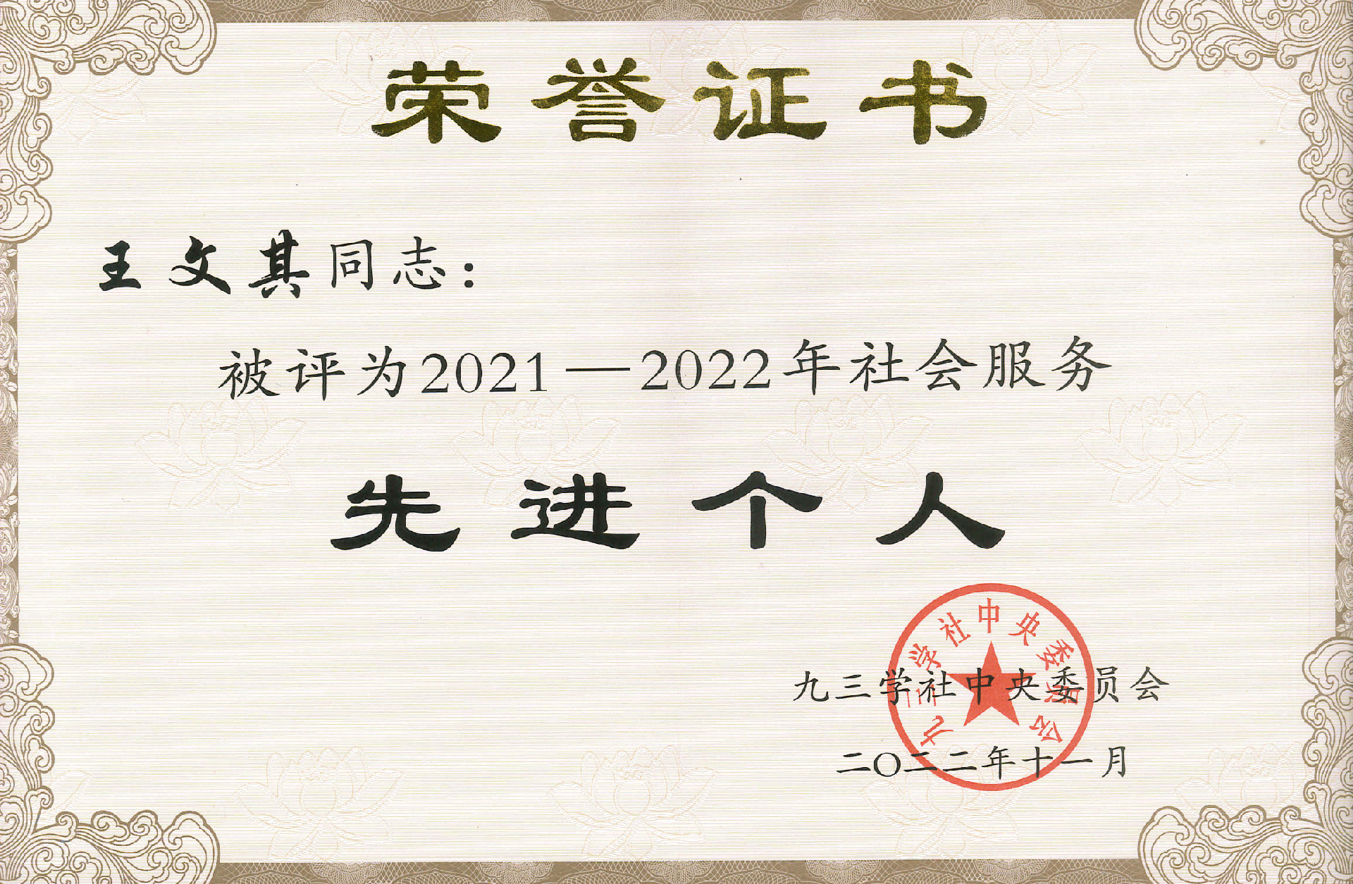 2021-2022年度社會(huì )服務(wù)先進(jìn)個(gè)人-王文其.jpg