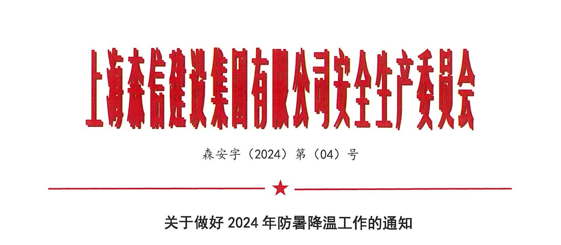 森安字2024第 04號文 關(guān)于做好2024年防暑降溫工作的通知_1.jpg