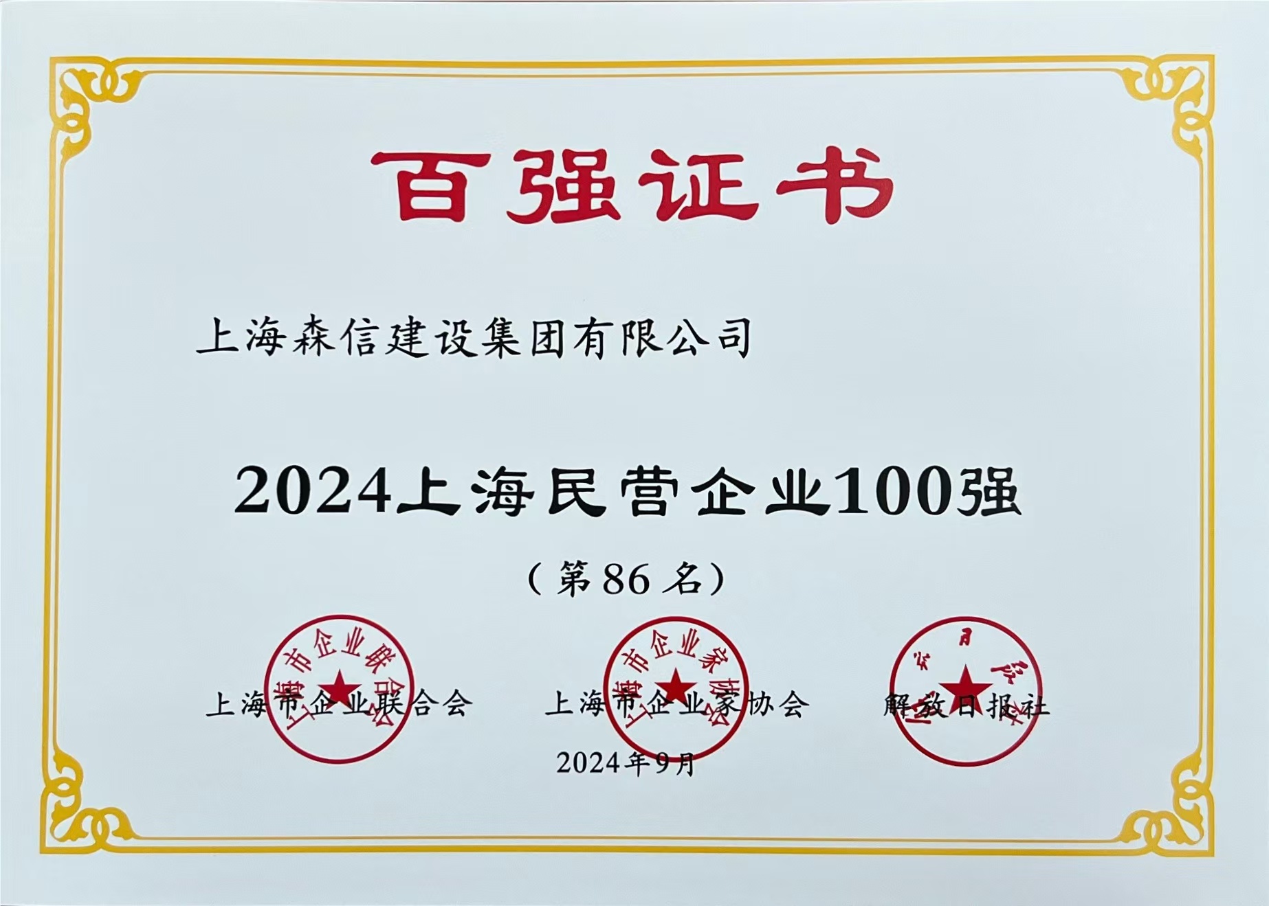 2024上海民營企業100強.jpg